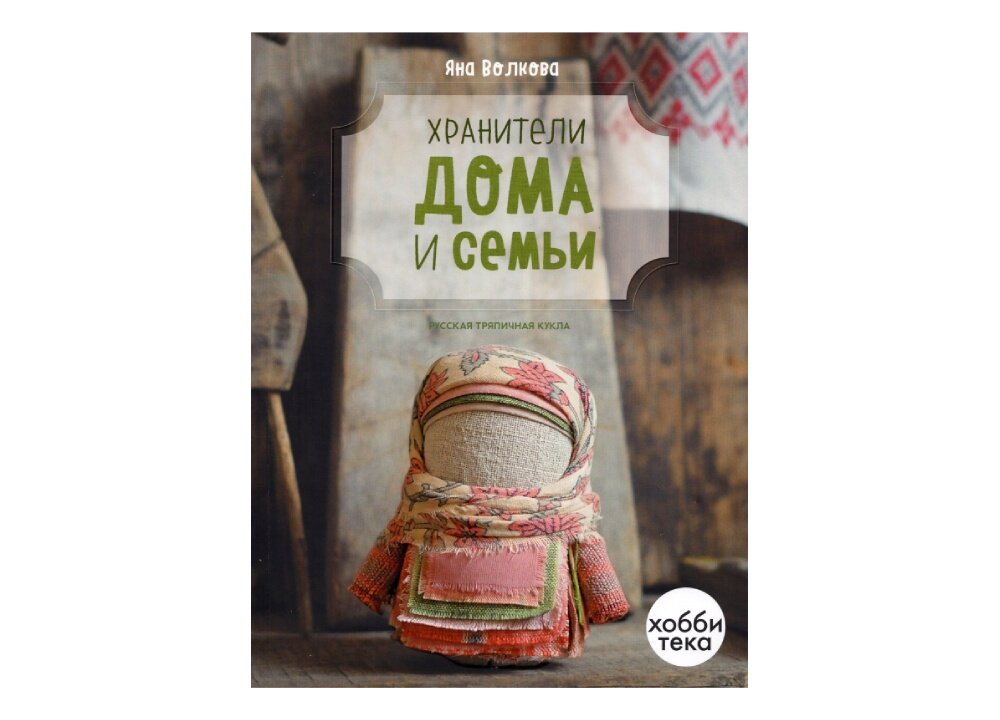 Создайте оберег своими руками: Яна Волкова «Хранители дома и семьи»
