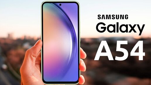 Tải video: Samsung Galaxy A54 и A34 - ДАТА ВЫХОДА!