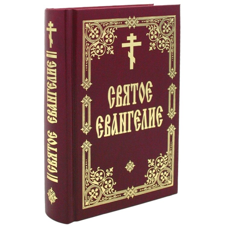 Читать евангелие на сегодняшний день с толкованием. Евангелие. Святое Евангелие. Евангелие книга. Евангелие от Матфея.