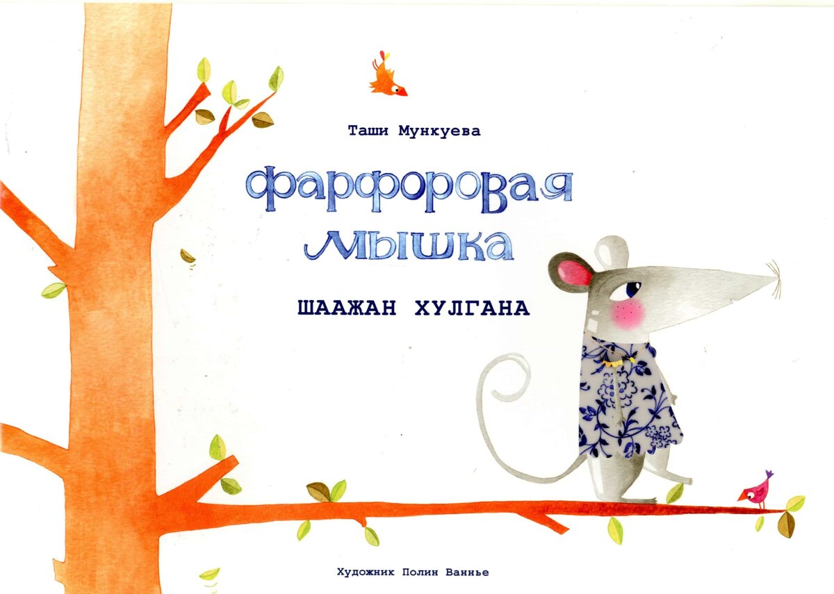 Сказка Таши Мункуевой «Фарфоровая мышка» адресована всем, кто интересуется вопросами духовного развития. Читателя ждёт философское путешествие в страну фарфоровых и степных мышей, удивительные открытия и радость познания нового мира.