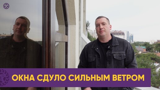 Некачественное окна последствие!Сильный ветер разбил стекла и сломал пластиковые окна в Геленджике.