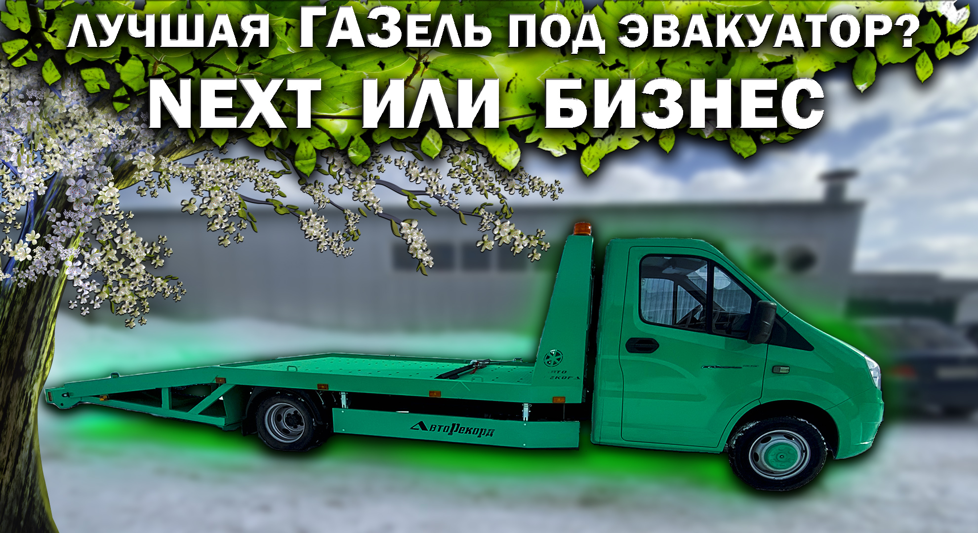 Какую лучше выбрать ГАЗель под эвакуатор? NEXT или Бизнес? Двигатель  Cummins или 3UZ-FE?