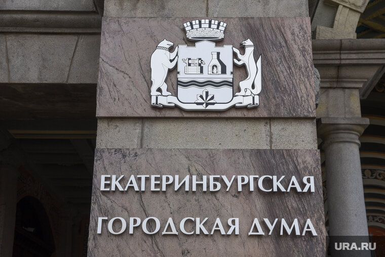    Выборы в гордуму Екатеринбурга намечены на сентябрь