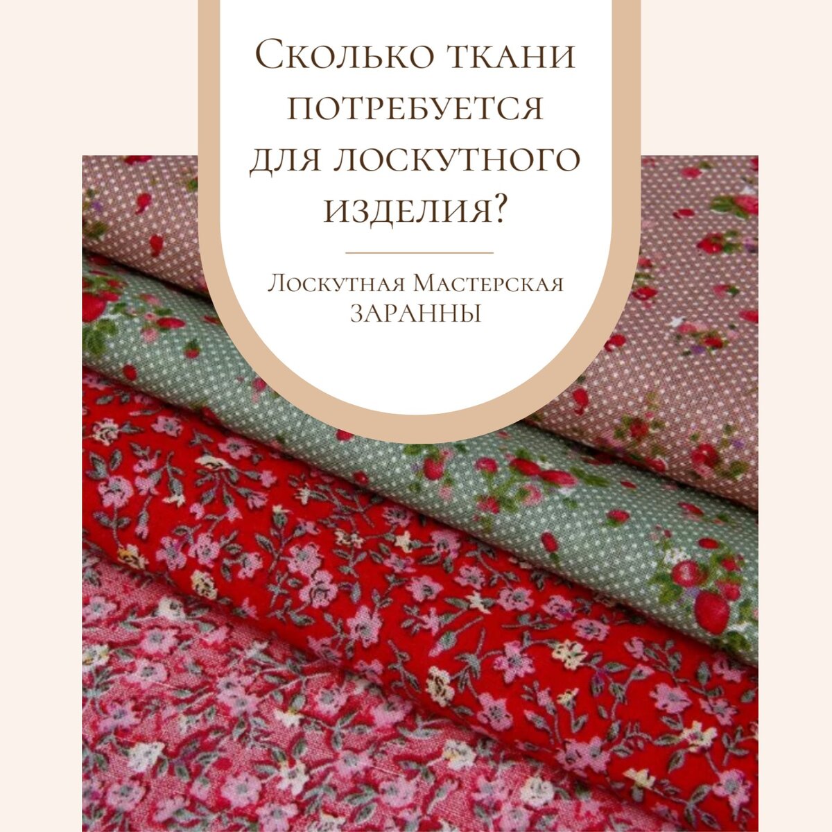 Сколько ткани потребуется для лоскутного изделия? | Лоскутная мастерская  Заранны | Дзен