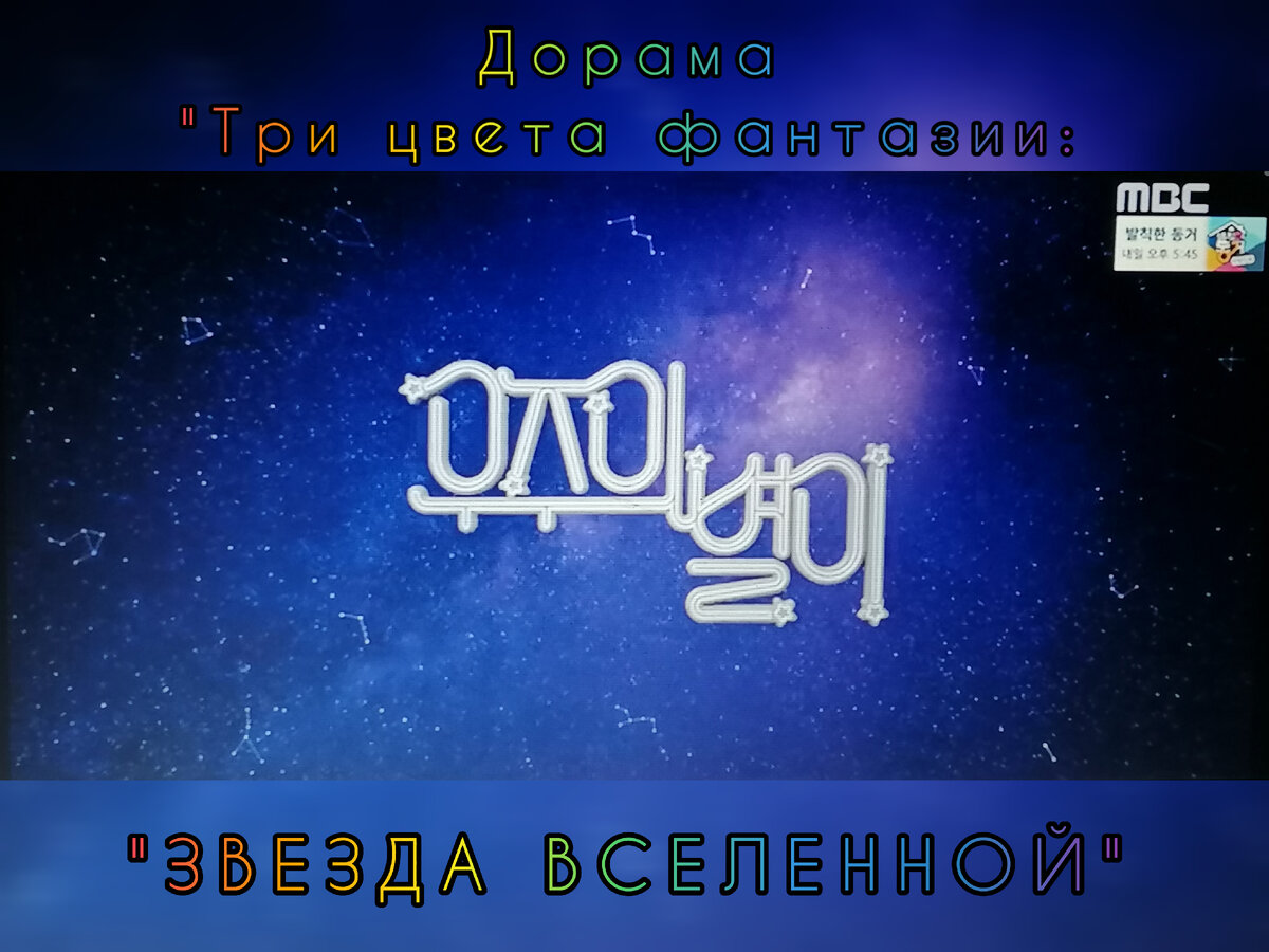 Дорама "Три цвета фантазии: ЗВЕЗДА ВСЕЛЕННОЙ", ЮК, 2017 год. 