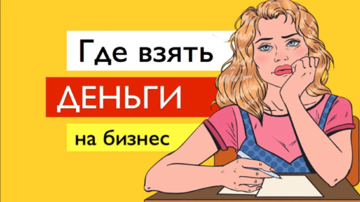 Где взять деньги для участия в тендерах? Обучение госзакупкам тендерам бесплатно