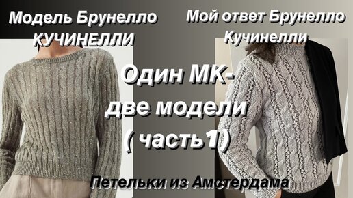 Красивый ажурный джемпер, идею которого мне навеяла модель Брунелло КУЧИНЕЛЛИ. МК ( часть 1).