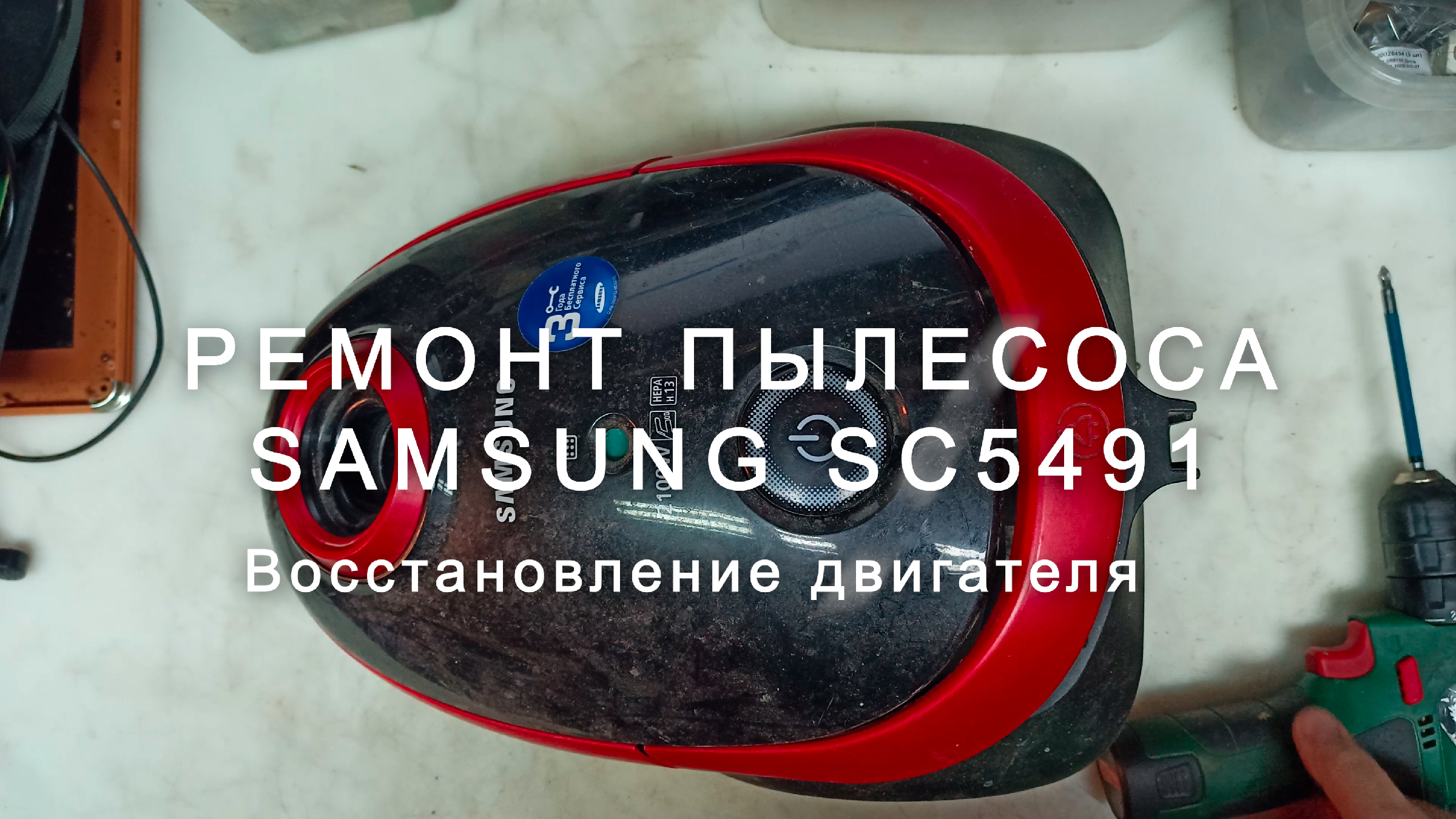 Ремонт пылесоса Samsung на дому и в мастерских в Санкт-Петербурге: Звоните — 8 (812) 344 44 44