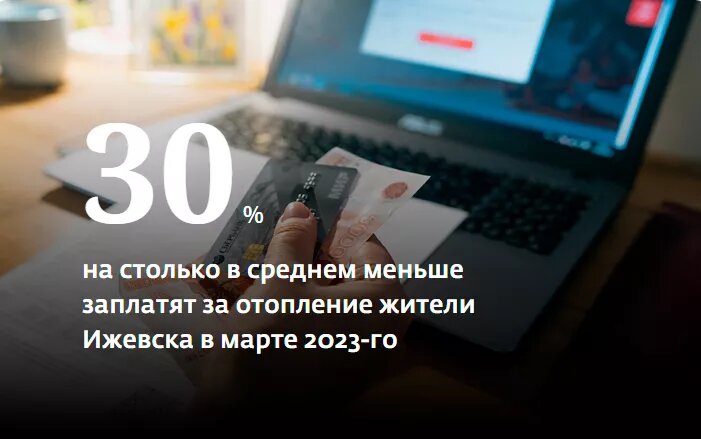    Как изменилась плата за отопление в Ижевске за март 2023-го по сравнению с февралем?