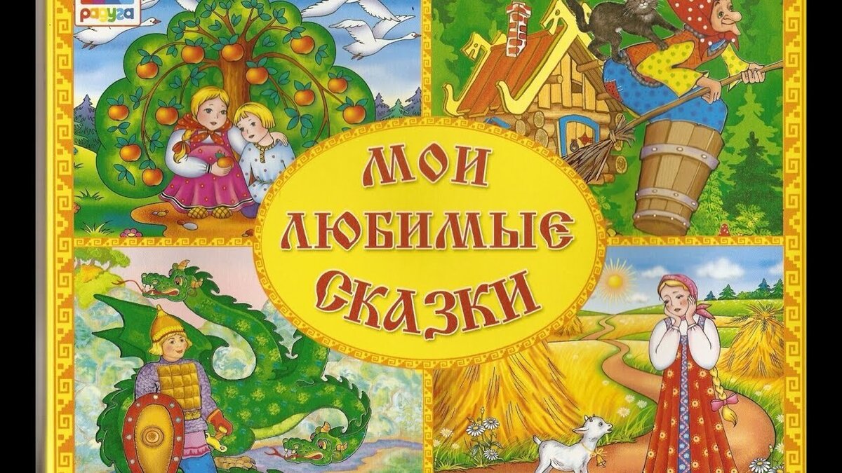 Русские народные сказки книги картинки для детей