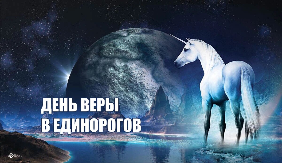 День веры в единорогов. Иллюстрация: «Курьер.Среда»