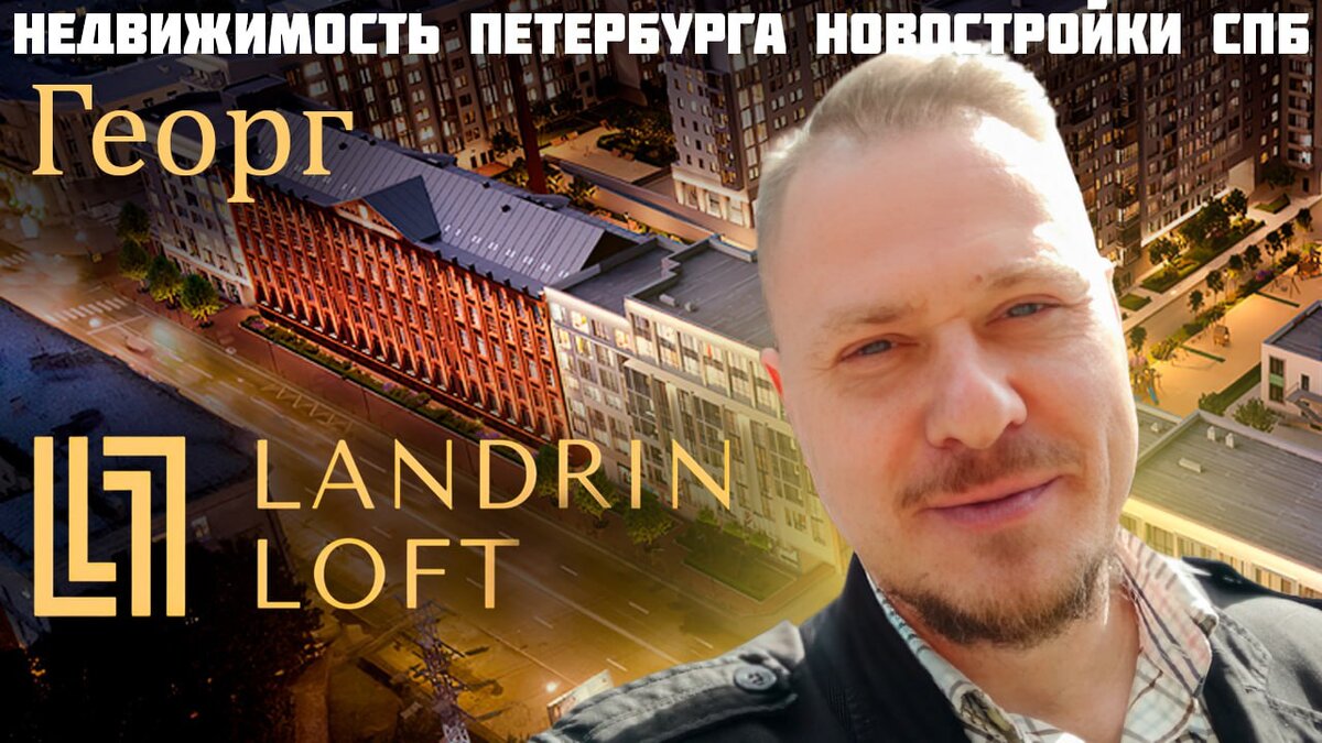 Георгий Матвеевич Ландрин Loft — Редкая недвижимость в Центре Петербурга |  Леонид Белик Pro Недвижимость и Новостройки СПб | Дзен