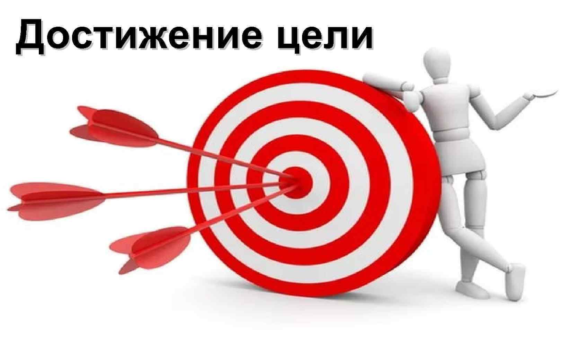 Сравнительный контекст. Достижение цели. Цель достигнута. Цель картинка. Цель и достижение цели