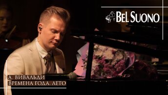 А. Вивальди - Времена года. Лето | Трио пианистов Bel Suono | Live music piano 2023