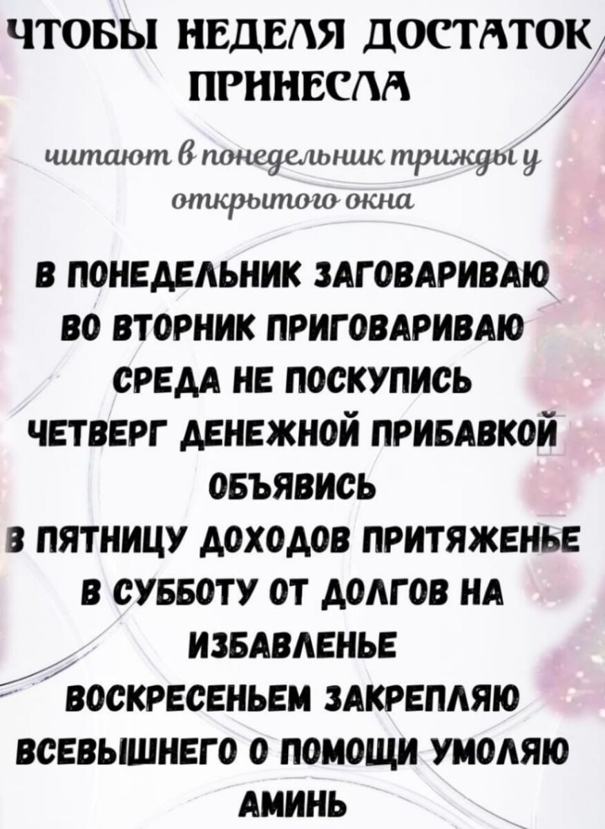 Заговор на удачную неделю. Листайте дальше.  молитва и ещё один заговор