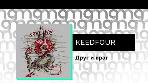 KEEDFOUR - Друг и враг (Официальный релиз)