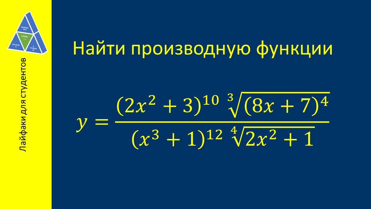 Обычные приемы нахождения производной приведут к громоздким вычислениям