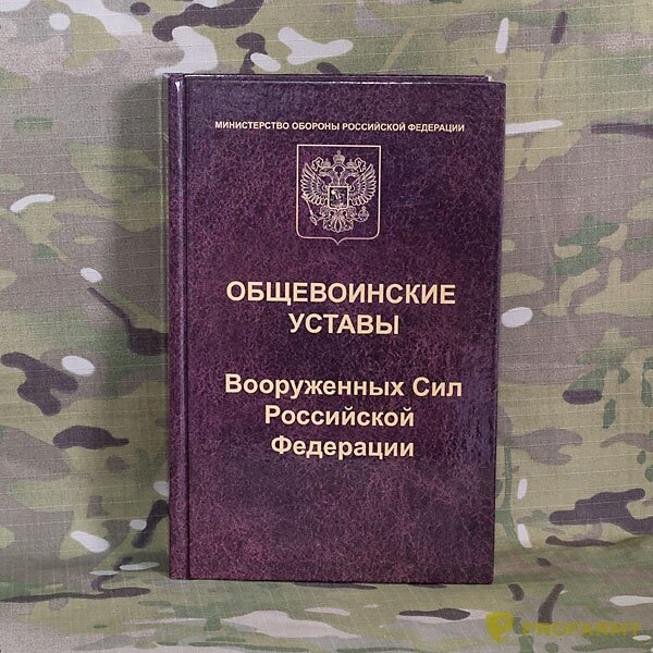 Российский устав. Устав внутренней службы вс РФ 2021. Устав армии РФ. Общевоинские уставы Вооруженных сил РФ. Воинские уставы Вооруженных сил РФ боевой устав.