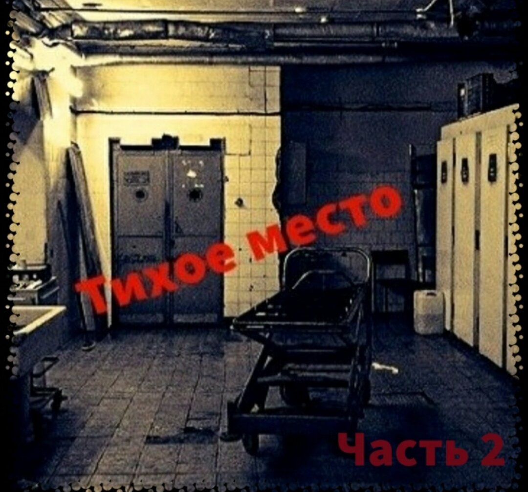 Продолжение первой части