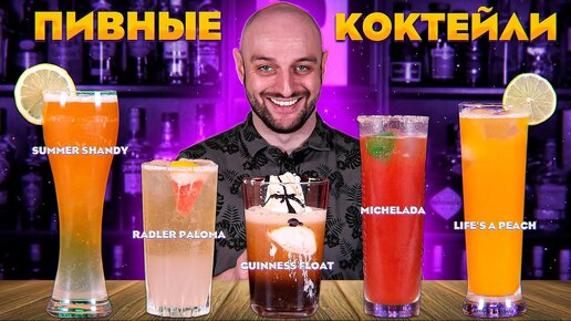 КОКТЕЙЛИ С ПИВОМ: Shandy, Michelada, Beer Paloma, Boilermaker и др.