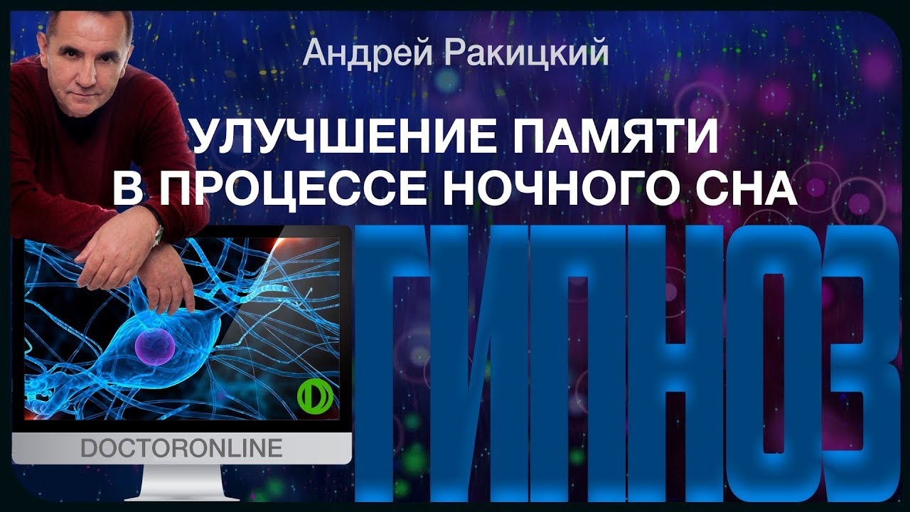 Гипноз для улучшение памяти в процессе ночного сна.