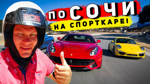 В СОЧИ на СПОРТКАРЕ 300 км/ч по Адлеру! Впервые за рулём Porsche! Формула-1 СОЧИ АВТОДРОМ!