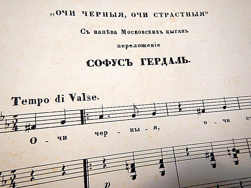 Очи черные автор