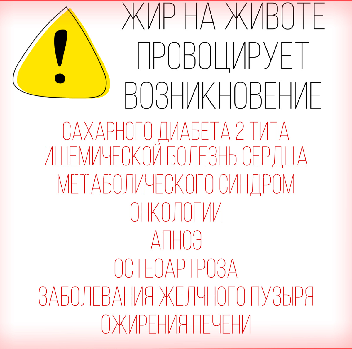 Однако, если вы похудеете на 4-8кг, то риск этих заболеваний станет меньше. Это же не так много! Такого результата можно добиться где-то за 3 месяца, если построить правильный рацион.