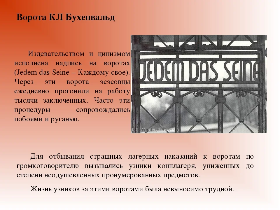 Почему конц. Каждому свое ворота Бухенвальда. Надпись на воротах Бухенвальда. Ворота лагеря Бухенвальд каждому свое. Ворота Освенцима каждому свое.