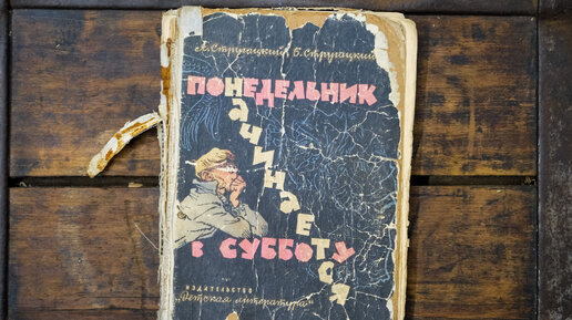 Реставрация фантастической книги 1965 года!