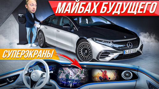 Космический Mercedes EQS дороже S-класса — лакшери электромобиль Мерседес #ДорогоБогато