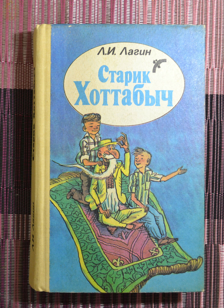 Старик хоттабыч лагин картинки