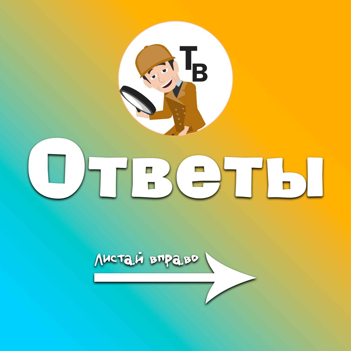 Ответы.
Источник: авторский коллаж
