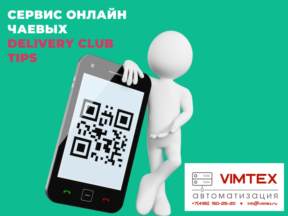 Delivery Club запустил собственный сервис онлайн чаевых Delivery Club Tips  | Vimtex Автоматизация | Дзен