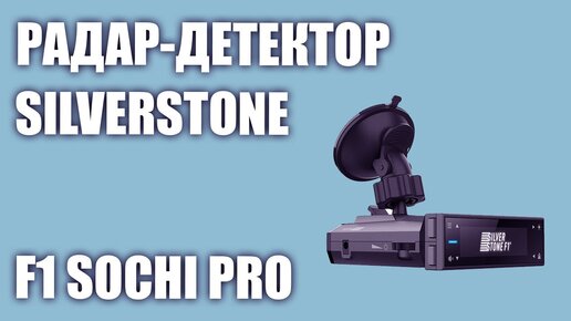 Радар-детектор SilverStone F1 Sochi PRO