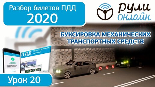 Б 20. Разбор билетов на тему Буксировка механических транспортных средств