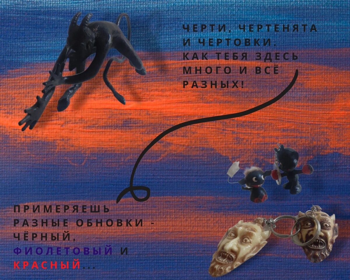 Черти из коллекции Б. Кауфмана