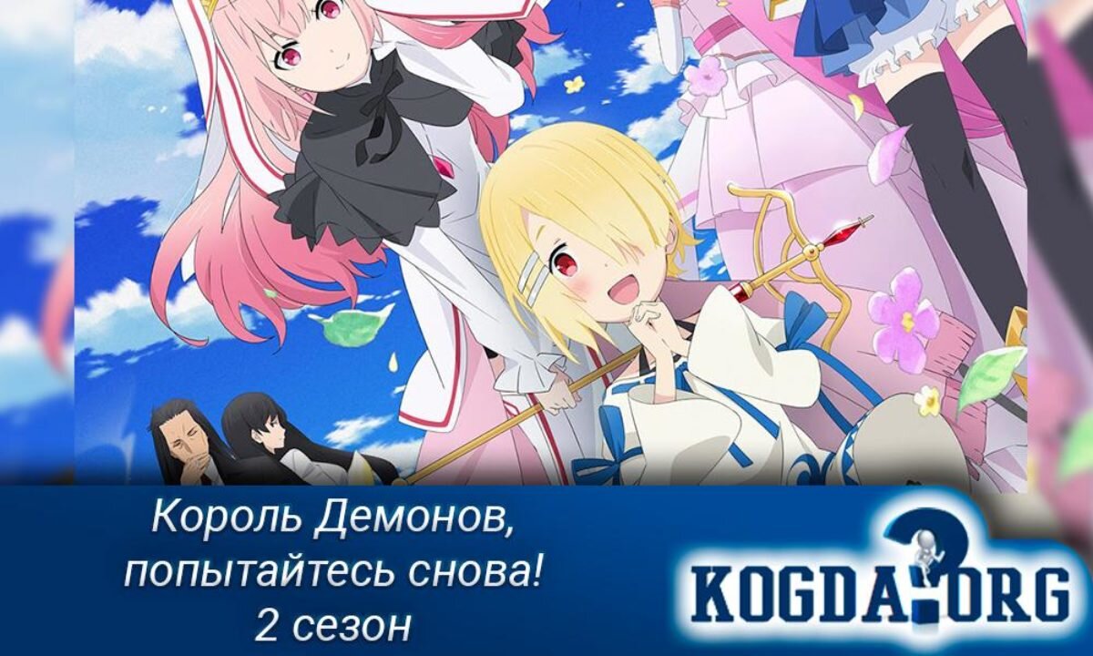 Король демонов, попытайтесь снова! / Maou-sama, Retry!