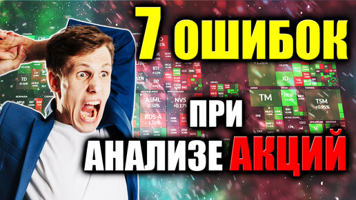 7 Ошибок инвесторов при фундаментальном анализе Акций😱 Как отбирать акции в инвестиционный портфель?