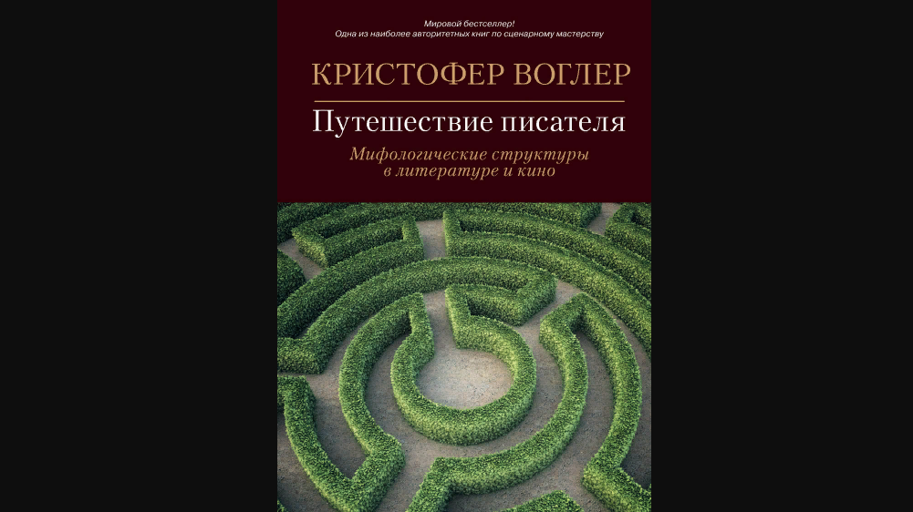 Книга Кристофера Воглера "Путешествие писателя. Мифологические структуры в литературе и кино" описывает стандартных персонажей истории и стереотипные шаги, которые проходит герой от завязки к развязке.