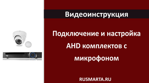 Подключение и настройка AHD Комплекты с микрофоном