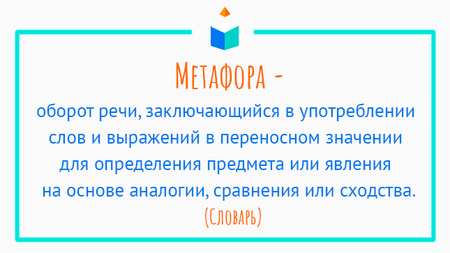 Метафора это простыми словами и примеры