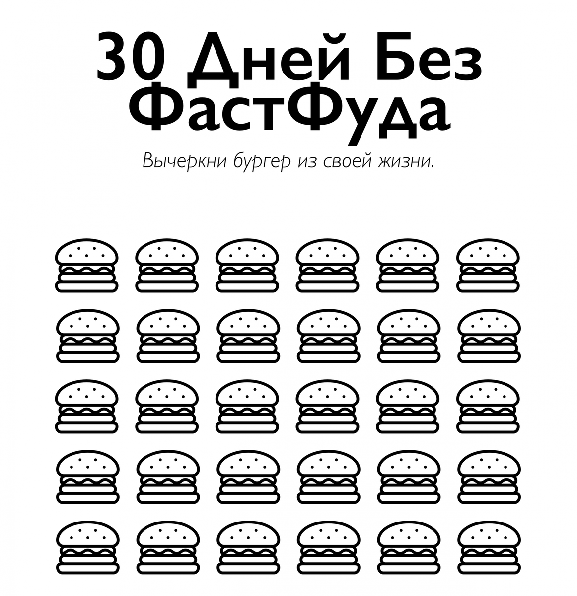 Пример так называемого "челленджа", в котором можно закрашивать дни без фастфуда