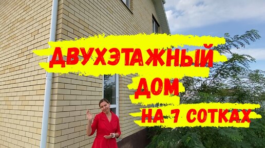 Двухэтажный дом на 7 соках земли рядом с Краснодаром