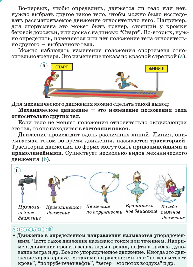 Равномерное прямолинейное движение