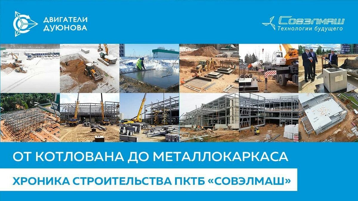 Хроника строительства ПКТБ «Совэлмаш»