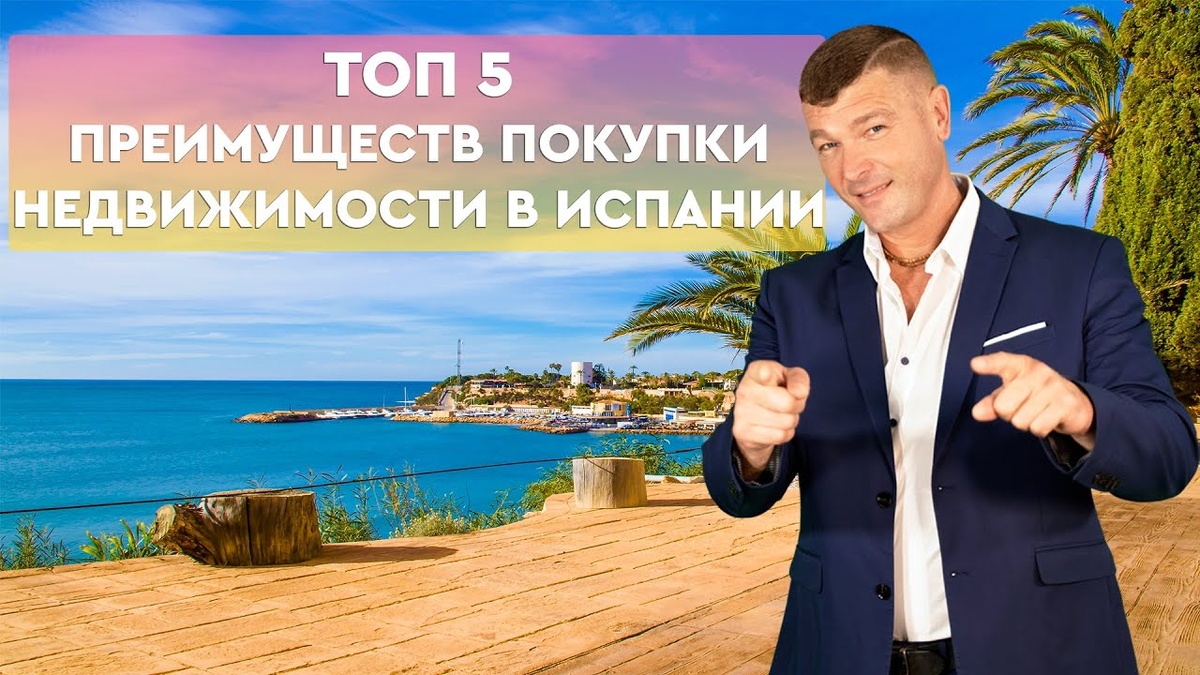 Топ 5 преимуществ покупки недвижимости в Испании. Инвестиции в Испании.