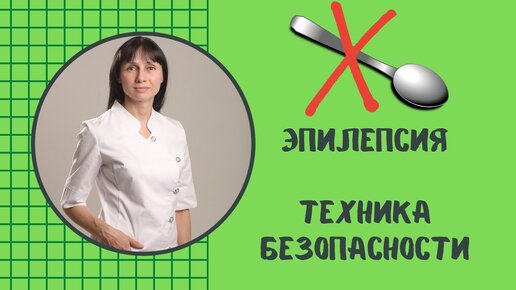 Эпилепсия.  Техника безопасности в жизни и во время припадка