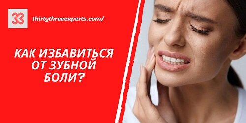 Как снять зубную боль без таблеток?