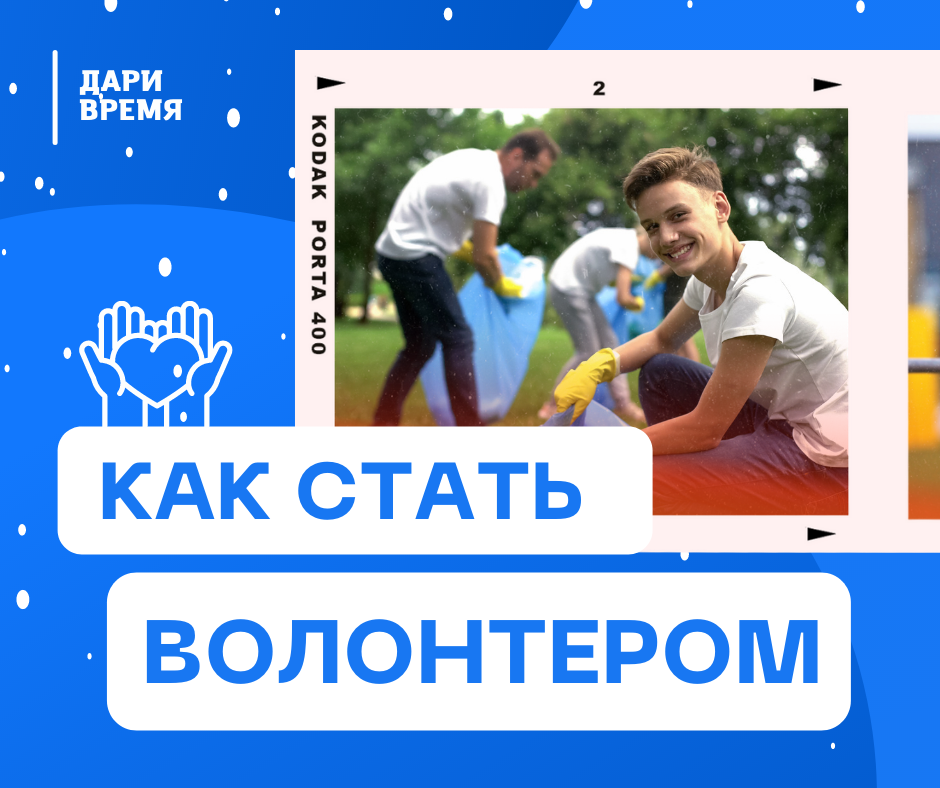 Как стать волонтером подростку. Как стать волонтером подростку